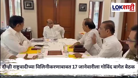 NCP Merger : 17 जानेवारीला गोविंद बागेत दोन्ही राष्ट्रवादीच्या विलिनीकरणावर गुप्त बैठक