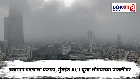 Air Pollution : मुंबईच्या हवामानात सतत बदल; हवेची गुणवत्ता खालावली