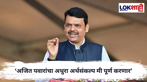 Devendra Fadnavis : ‘अजित पवारांचा अधुरा अर्थसंकल्प मी पूर्ण करणार’, फडणवीसांची माहिती
