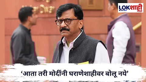 Sanjay Raut : ‘आता तरी मोदींनी घराणेशाहीवर बोलू नये’ संजय राऊतांचा घणाघात