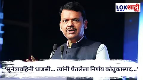 Devendra Fadnavis : 'सुनेत्रावहिनी धाडसी...' उपमुख्यमंत्री सुनेत्रा पवारांच्या शपथविधीनंतर मुख्यमंत्री फडणवीसांचं ट्वीट... 