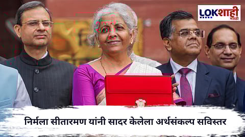 Union Budget 2026 : निर्मला सीतारमण यांनी सादर केलेला अर्थसंकल्प सविस्तर