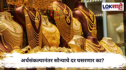Gold Rate : अर्थसंकल्पानंतर सोन्याचे दर घसरणार का? सर्वसामान्यांना दिलासा मिळणार?
