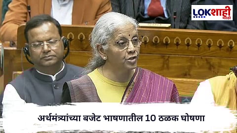 Union Budget :  अर्थमंत्र्यांच्या बजेट भाषणातील 10 मोठ्या गोष्टी खालीलप्रमाणे…