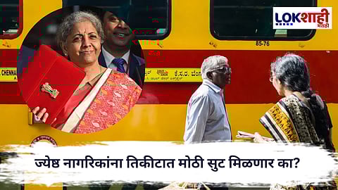 Railway Budget 2026 : ज्येष्ठ नागरिकांना तिकीटात मोठी सुट मिळणार का? 