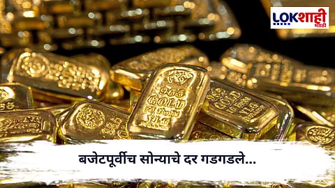 Gold Price Today : आनंदवार्ता! बजेटपूर्वीच सोन्याचे दर गडगडले, चांदीही स्वस्त