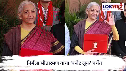 Budget 2026 : निर्मला सीतारमण यांचा ‘बजेट लूक’ चर्चेत
