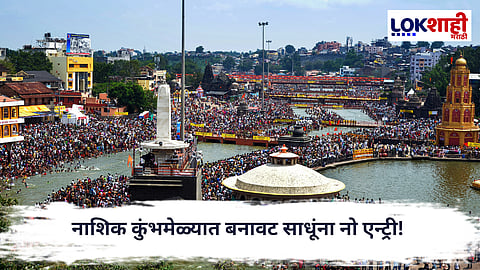 Nashik Kumbh Mela : नाशिक कुंभमेळ्यात बनावट साधूंना नो एन्ट्री! साधूंना मिळणार ID कार्ड