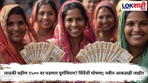 Ladki Bahin Yojana