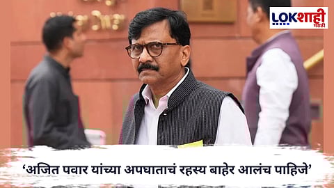 Sanjay Raut : ‘अजित पवार यांच्या अपघाताचं रहस्य बाहेर आलंच पाहिजे’ संजय राऊत यांचे मोठे विधान..