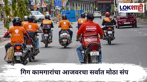 Gig Workers Strike :  गिग कामगारांचा आज देशव्यापी संप, ऑनलाईन सेवा ठप्प होणार