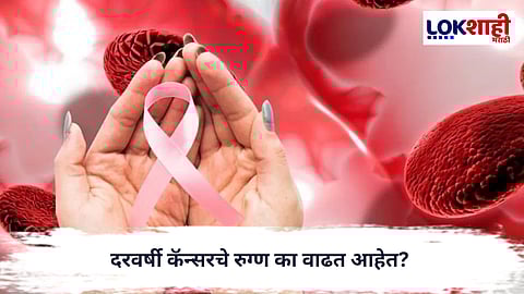 World Cancer Day 2025 : दरवर्षी कॅन्सरचे रुग्ण का वाढत आहेत? 