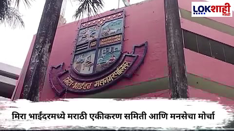 Mira-Bhayandar Municipal Corporation 