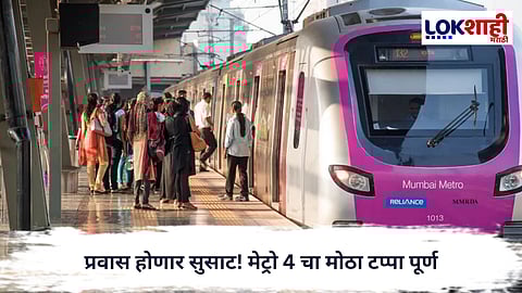 Metro 4 News : प्रवास होणार सुसाट! मेट्रो 4 चा मोठा टप्पा पूर्ण, मुंबई–ठाणेकरांना दिलासा