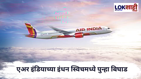 Air India : एअर इंडियाच्या इंधन स्विचमध्ये पुन्हा बिघाड, उड्डाणावर अडथळा