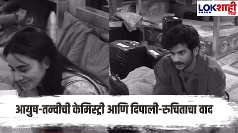 Bigg Boss Marathi Season 6 Aayush-Tanvi's fun chemistry and the tension at home meet