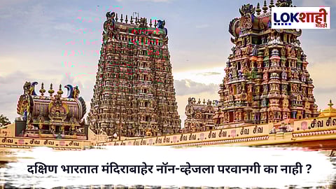 South India Temples : Why is non-veg not allowed outside temples in South India? Find out the reasons