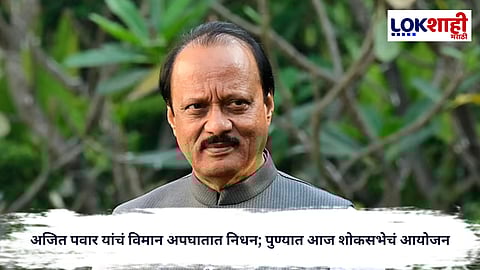 Ajit Pawar : अजित पवार यांचं विमान अपघातात निधन,  पुण्यात आज अस्थीकलश दर्शन