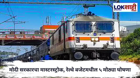 Railway Budget 2026 : मोदी सरकारचा मास्टरस्ट्रोक, रेल्वेसाठी आतापर्यंतचा सर्वाधिक निधी