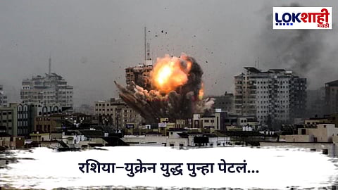 Russia-Ukraine war :  रशिया–युक्रेन युद्ध पुन्हा पेटलं; रशियाचा युक्रेनवर मोठा हल्ला.. 