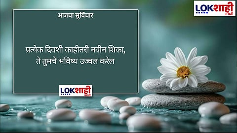 आजचा सुविचार 