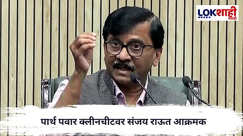 Sanjay Raut : “कायदा सगळ्यांसाठी समान नाही”, पार्थ पवार क्लीनचीटवर संजय राऊत आक्रमक