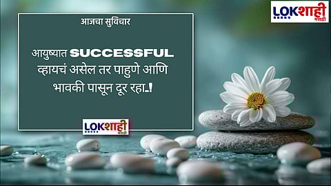 आजचा सुविचार 