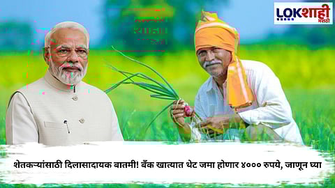 PM Kisan Nidhi