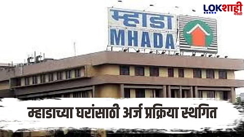 MHADA Lottery 2026 : मुंबईकरांसाठी घर मिळवण्याची संधी लांबणीवर, म्हाडाची प्रक्रिया स्थगित