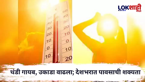 Weather Alert : थंडी गायब, उकाडा वाढला; देशभरात पावसाची शक्यता