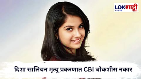Disha Salian Case : दिशा सालियन मृत्यू प्रकरणात CBI चौकशीस नकार; न्यायालयाचा स्पष्ट निर्णय