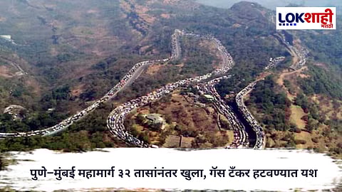 Mumbai Pune Expressway : पुणे–मुंबई मार्गावरील ठप्प वाहतूक अखेर ३२ तासांनंतर सुरळीत, गॅस टँकर हटवण्यात यश