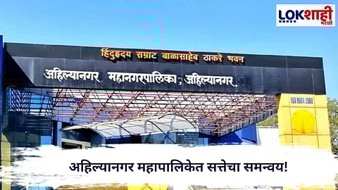 Ahilyanagar : अहिल्यानगर महापालिकेत सत्तेचा समन्वय!महापौर–उपमहापौरांची बिनविरोध निवड जाहीर

