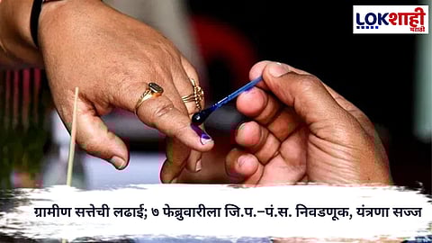 Zilla Parishad Election : ७ फेब्रुवारीला १२ जिल्हा परिषद व १२५ पंचायत समिती निवडणूक; प्रशासन-पोलीस सज्ज