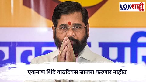 Eknath Shinde : एकनाथ शिंदे वाढदिवस साजरा करणार नाहीत; कारण काय ?