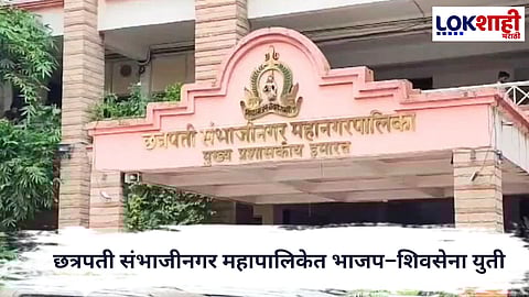Chhatrapati Sambhajinagar : छत्रपती संभाजीनगर महापालिकेत भाजप-शिवसेना युतीची सत्ता