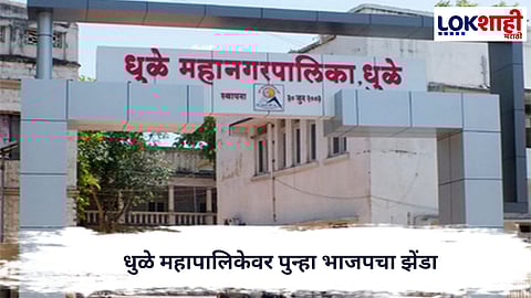 Dhule Municipal Corporation  : धुळे महापालिकेवर पुन्हा भाजपचा झेंडा, मायादेवी परदेशी महापौर