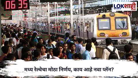 

Mumbai Local : मध्य रेल्वेचा गेमचेंजर निर्णय; पीक अवर्समध्ये लोकल उशिरा धावणार नाही...