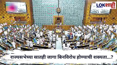 Rajya Sabha Election : राज्यसभेच्या सातही जागा आमदारांच्या संख्याबळावरून बिनविरोध होण्याची शक्यता