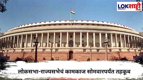 Parliament Session : अर्थसंकल्पीय अधिवेशनात गदारोळ; लोकसभा-राज्यसभेचं कामकाज सोमवारपर्यंत तहकूब
