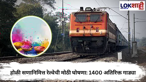 Holi Special Train: होळी सणानिमित्त रेल्वेची मोठी घोषणा: 1400 अतिरिक्त गाड्या, क्षेत्रानुसार वेळापत्रक आणि सुविधा