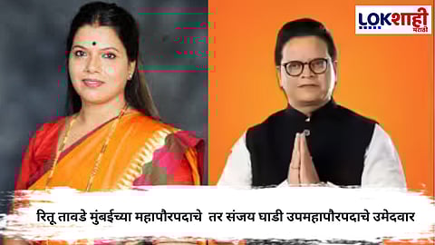 Mumbai Mayor : रितू तावडे मुंबईच्या महापौरपदाच्या तर संजय घाडी उपमहापौरपदाचे उमेदवार, भाजप-शिवसेनेकडून घोषणा