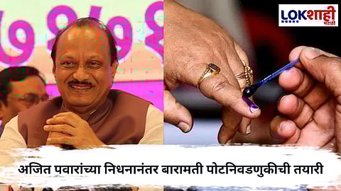 Baramati ByElection : अजित पवारांच्या निधनानंतर बारामती पोटनिवडणुकीची तयारी; निवडणूक आयोगाची हालचाल