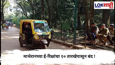  Matheran E ricksh : माथेरानच्या ई-रिक्षांचा १० तारखेपासून बंद !