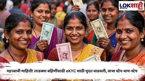 Ladki Bahin Yojana eKYC