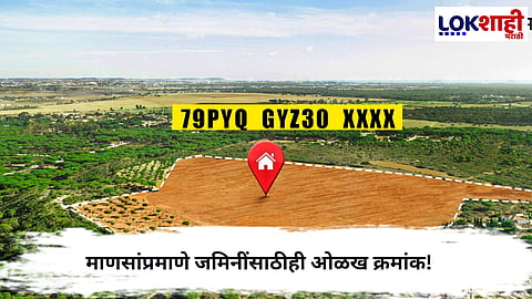 Bhu Aadhaar : माणसांप्रमाणे जमिनींसाठीही ओळख क्रमांक! राज्यात ‘भू-आधार’ प्रणाली लागू करण्याचा ऐतिहासिक निर्णय
