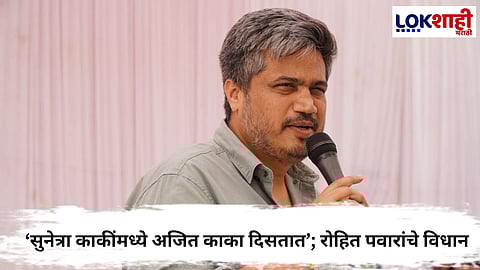 Rohit Pawar : पवार कुटुंब पुन्हा एकत्र येणार का ? रोहित पवार म्हणाले...