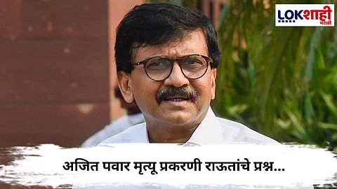  Sanjay Raut : अजित पवारांच्या मृत्यूवर संशय, संजय राऊतांचा फडणवीसांना थेट सवाल