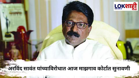 Arvind Sawant : शायना एन. सी. अवमान प्रकरणी अरविंद सावंत यांच्याविरोधात आज न्यायालयीन सुनावणी