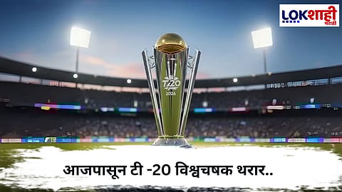 T20 WorldCup : आजपासून टी-20 विश्वचषकाचा महासंग्राम, 10व्या पर्वाला भव्य सुरुवात